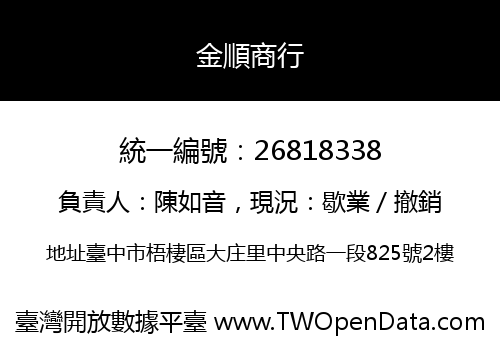 金順商行