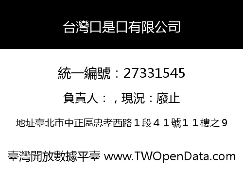 台灣口是口有限公司