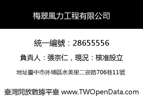 梅翠風力工程有限公司
