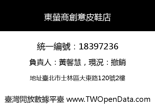 東螢商創意皮鞋店