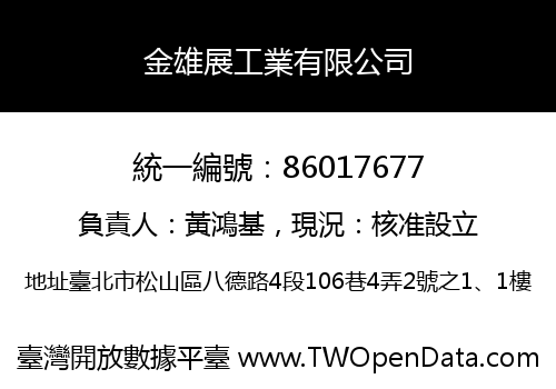 金雄展工業有限公司
