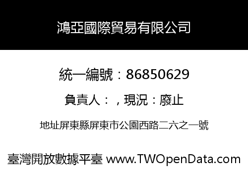 鴻亞國際貿易有限公司