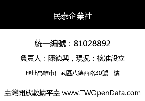 民泰企業社