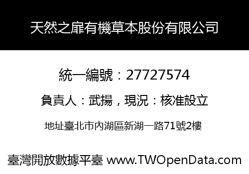 天然之扉有機草本股份有限公司