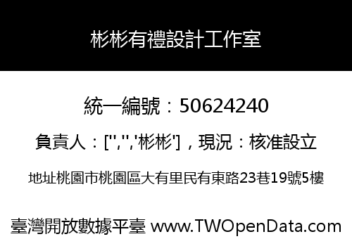 彬彬有禮設計工作室