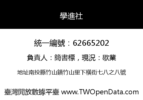 學進社