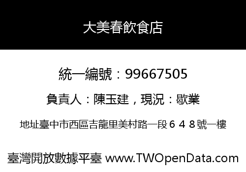 大美春飲食店