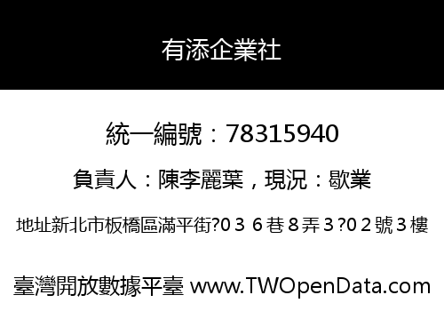 有添企業社