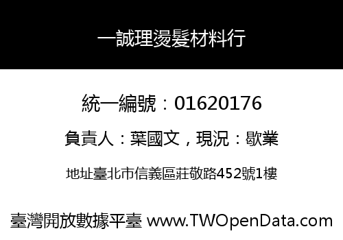 一誠理燙髮材料行