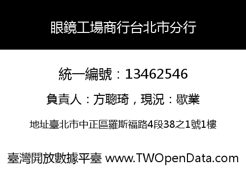 眼鏡工場商行台北市分行