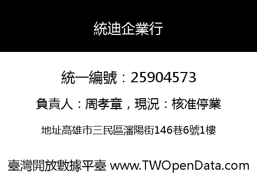 統迪企業行