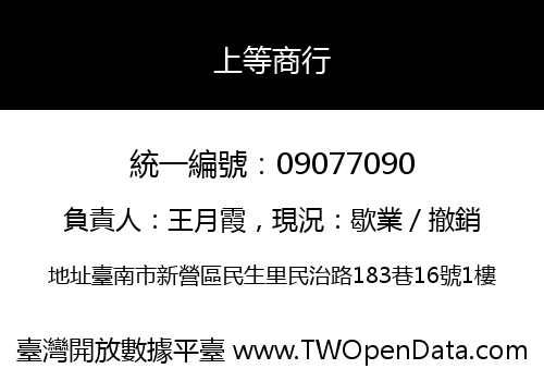 上等商行