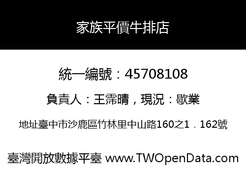 家族平價牛排店