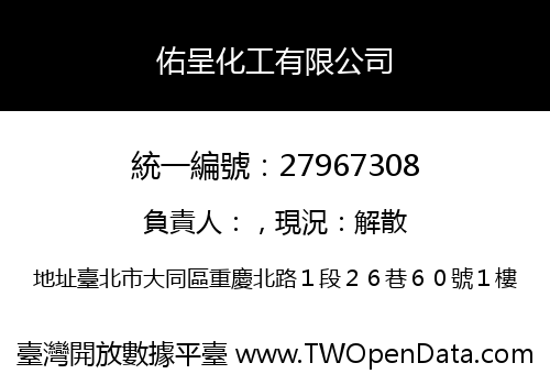 佑呈化工有限公司