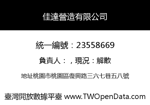 佳達營造有限公司