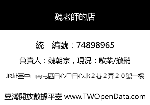 魏老師的店