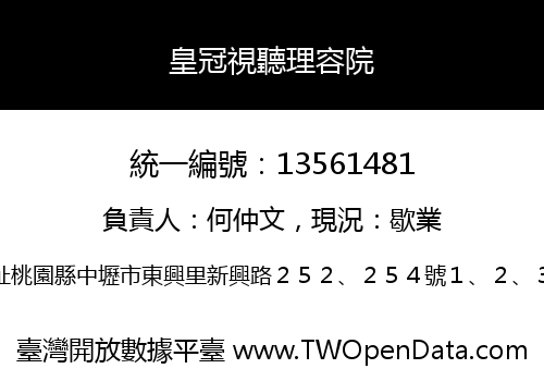 皇冠視聽理容院