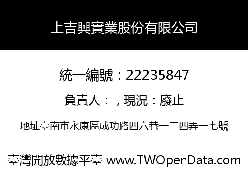 上吉興實業股份有限公司