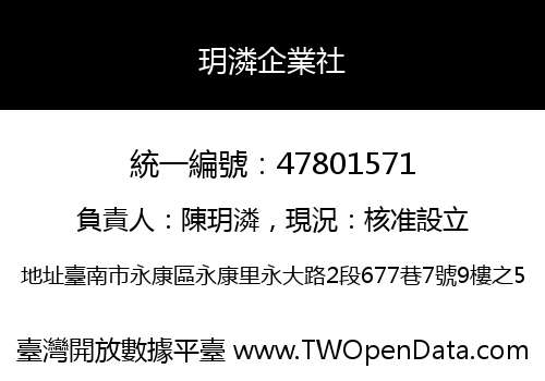 玥潾企業社