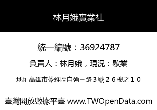 林月娥實業社