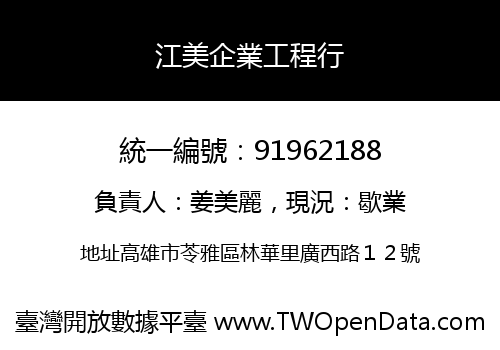 江美企業工程行