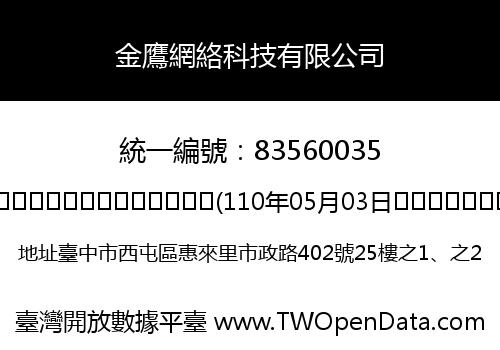 金鷹網絡科技有限公司