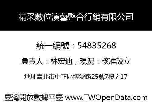 精采數位演藝整合行銷有限公司