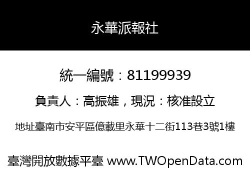 永華派報社