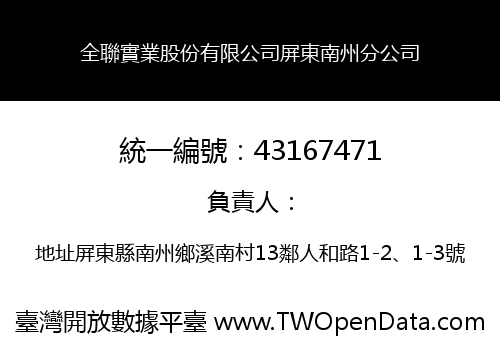 全聯實業股份有限公司屏東南州分公司