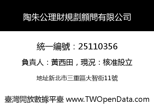 陶朱公理財規劃顧問有限公司