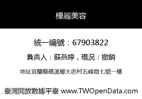 樺麗美容