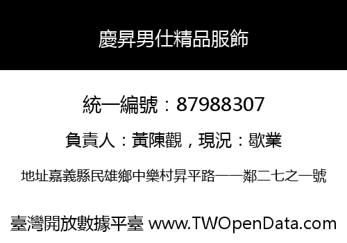 慶昇男仕精品服飾