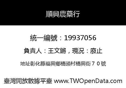 順興農藥行
