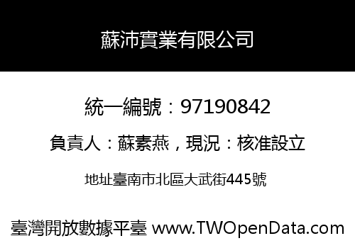 蘇沛實業有限公司