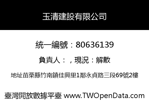 玉清建設有限公司