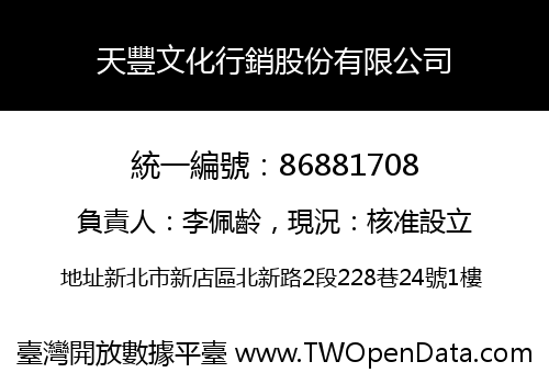 天豐文化行銷股份有限公司