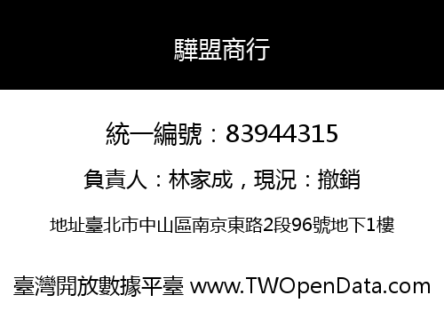 驊盟商行