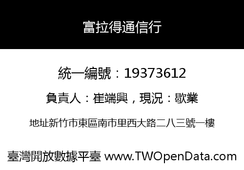 富拉得通信行