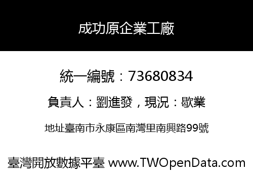 成功原企業工廠