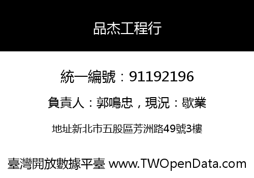 品杰工程行