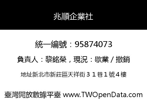 兆順企業社