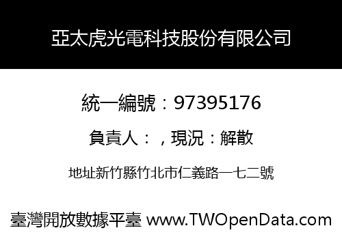亞太虎光電科技股份有限公司