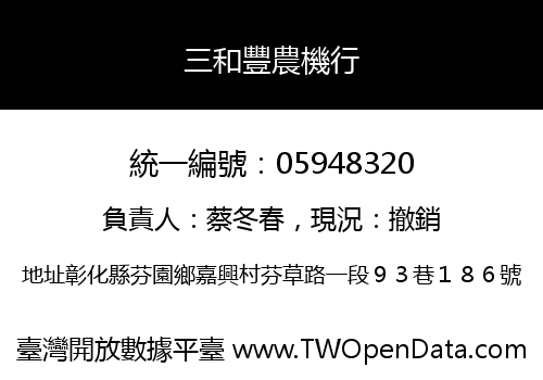 三和豐農機行