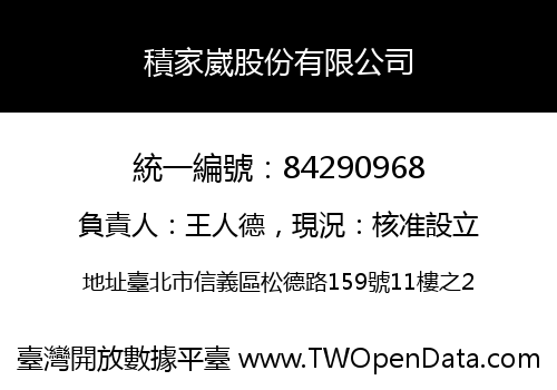 積家崴股份有限公司