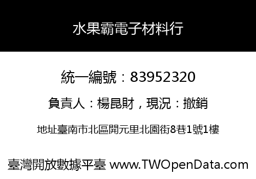 水果霸電子材料行