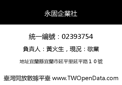永固企業社
