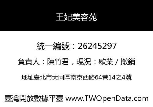 王妃美容苑
