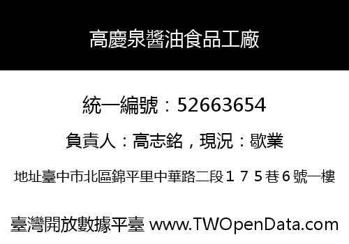 高慶泉醬油食品工廠