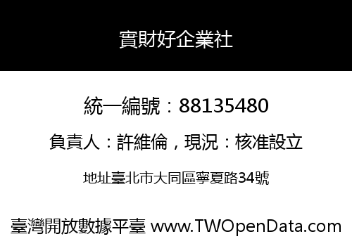 實財好企業社