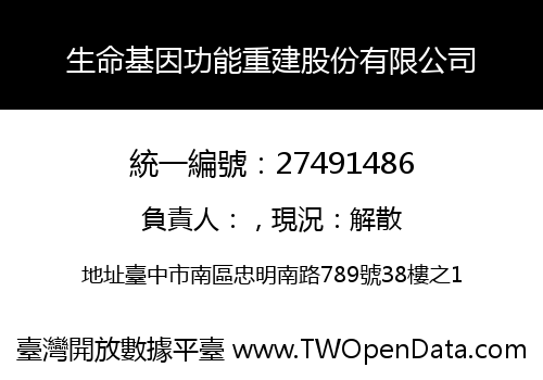 生命基因功能重建股份有限公司